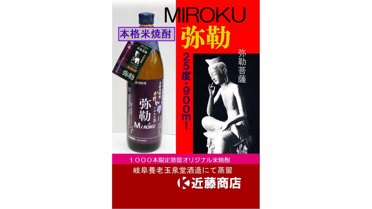 本格米焼酎「弥勒」＜みろく＞