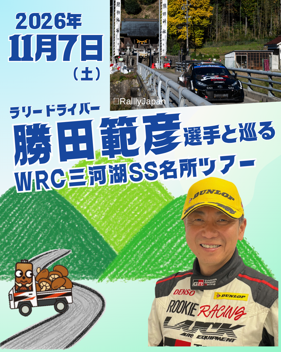 ラリードライバー勝田範彦選手と巡るWRC三河湖SS名所ツアー\r\nラリードライバー勝田範彦選手と巡るWRC三河湖SS名所ツアー\r\nラリードライバー勝田範彦選手と巡るWRC三河湖SS名所ツアー\r\nラリードライバー勝田範彦選手と巡るWRC三河湖SS名所ツアー\r\nラリードライバー勝田範彦選手と巡るWRC三河湖SS名所ツアー
