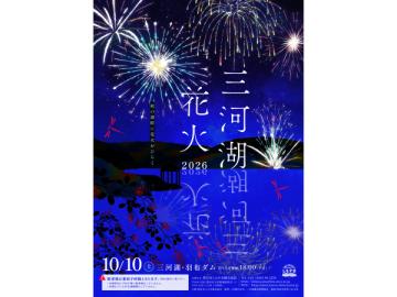 三河湖花火