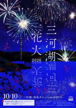 三河湖花火