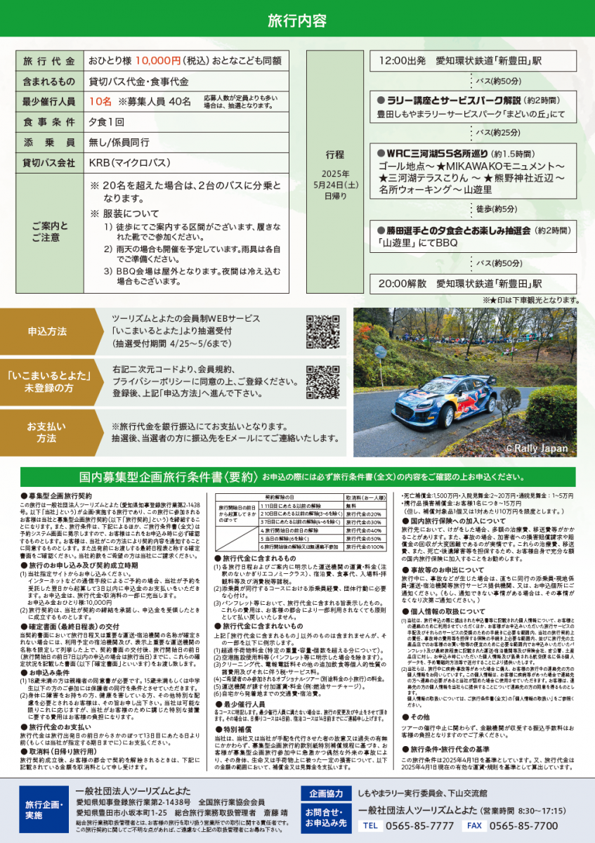 勝田範彦選手と巡るWRC三河湖SS満喫日帰りツアー