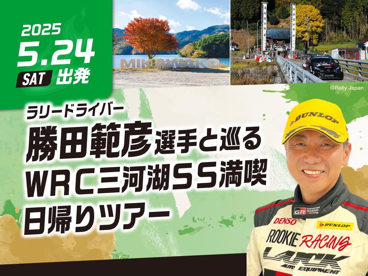 ラリードライバー勝田範彦選手と巡るWRC三河湖SS名所ツアー\r\nラリードライバー勝田範彦選手と巡るWRC三河湖SS名所ツアー\r\nラリードライバー勝田範彦選手と巡るWRC三河湖SS名所ツアー\r\nラリードライバー勝田範彦選手と巡るWRC三河湖SS名所ツアー\r\nラリードライバー勝田範彦選手と巡るWRC三河湖SS名所ツアー\r\nラリードライバー勝田範彦選手と巡るWRC三河湖SS名所ツアー